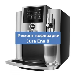 Замена термостата на кофемашине Jura Ena 8 в Новосибирске